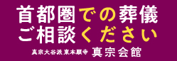首都圏仏事代行